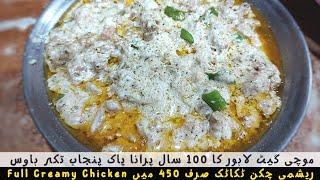 Reshmi Chicken Taka Tak | Full Creamy | Pak Punjab Tikka House Mochi Gate Lahore | 100 Years Old