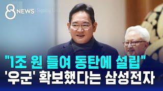 삼성전자 "튼튼한 우군 확보"…동탄에 첨단 장비 연구소 / SBS 8뉴스