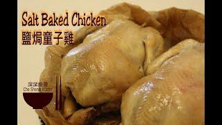 Salt Baked Chicken │ How to make Ancient Salt Baked Chicken 【Che Shen's kitchen】