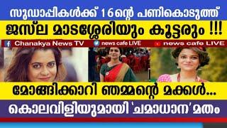 ഒൺലി ഇൻകമിങ് സുഡാപ്പികൾക്ക് ഔട്ട്ഗോയിങ് പണി കൊടുത്ത് ജസ്‌ലയും കൂട്ടരും, കിക്കിടിലം....