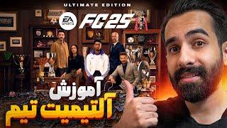 آموزش کامل آلتیمیت تیم اف سی 25 - پایه  How To Start FC25 Ultimate Team