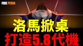 洛馬打造5.8代機，為F-35加裝六代機技術！洛馬瞄準波音，50%的成本，實現F-47戰機80%的性能！美六代機未來發展，波音前景曲折！| 六代機 | NGAD | 洛馬 | F-47 | 火力君 |