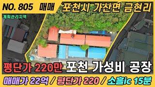 평단가 220만원 가성비 공장 / NO. 805 / 가산면 금현리 공장 매매 / 2차선접한 공장