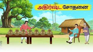 அதிர்ஷ்ட சோதனை - Tamil Stories - Stories in Tamil - தமிழ் கதைகள் - @Story Talkies Tamil