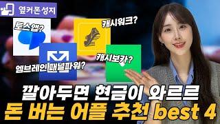 가만히 있어도 돈 버는 앱테크 추천 Best 4 [재테크, 앱테크, 어플, 앱, 추천 ]