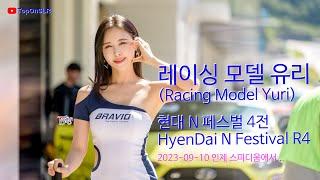 레이싱모델 유리(Racing Model Yuri) 현대 N 페스티벌 4전(HyenDai N Festival R4)