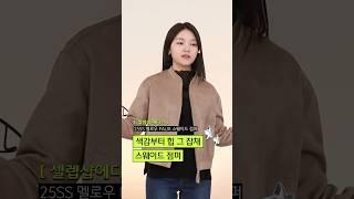 색감, 재질 모두 힙한 가벼운 스웨이드 점퍼