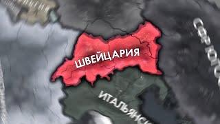 НЕПРОБИВАЕМАЯ ШВЕЙЦАРИЯ В HOI4