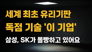 [주식] 세계 최초 유리기판 독점 기술 '이 기업' 삼성, SK가 몰빵하고 있어요.[한미반도체, 7월주식전망, 와이씨켐, 필옵틱스전망, 유리기판대장주, SKC목표가]