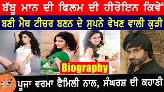 Pooja Verma Biography In Punjabi | Family | Struggle Story |Babbu Maan Baaz Movie Heroin Pooja Verma