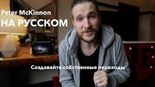 Peter McKinnon (на русском) (Создавайте собственные переходы с помощью камеры!)