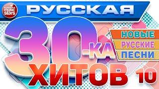 РУССКАЯ ТРИДЦАТКА ХИТОВ 2024  НОВЫЕ РУССКИЕ ПЕСНИ  ДУШЕВНЫЕ РУССКИЕ ХИТЫ  RUSSIAN 30 HITS  10 