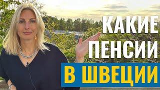 Какая пенсия в Швеции - почему пенсионеры работают за 200 км от дома