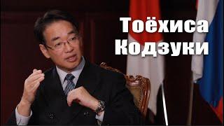 Интервью: Посол Японии в России Тоёхиса Кодзуки