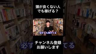 頭が良くなくても稼げる#Shorts【メンタリストDaiGo切り抜き】