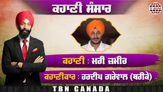 KAHANI SANSAR (27) ਮਰੀ ਜ਼ਮੀਰ।। DEVINDER SINGH BENIPAL