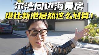尔湾周边的现代风格海景豪宅，堪比新港，但居然比尔湾房价还低？！