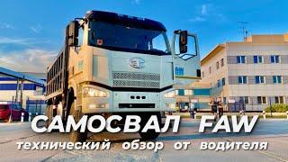 Технический Обзор Самосвала FAW | Стройкомплект