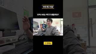 CPU AS는 어디 유통사가 잘해줄까요? #pc수리 #조립컴퓨터