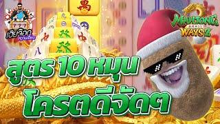 เกมส์มาจองเวย์ 2 PG SLOT สูตรนี้ของจริง !