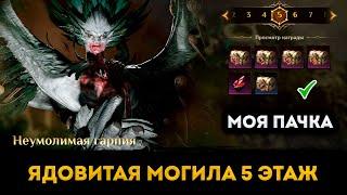 Фарм 5го Этажа Ядовитой Могилы (Grave of Venom) | Моя пачка | Dragonheir Silent Gods | Элви