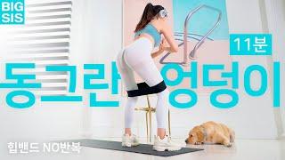 처진 엉덩이UP! 힙밴드 하체운동 홈트 루틴