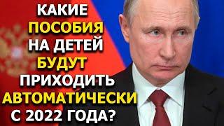 Какие пособия на детей будут приходить автоматически с 2022 года?