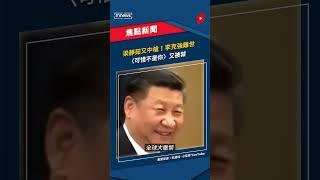 梁靜茹又中槍！李克強離世　〈可惜不是你〉又被禁｜#shorts #鏡新聞