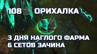  108 ОРИХАЛКА ЗА 3 ДНЯ НАГЛОГО ФАРМА РАЗЛОМОВ ХЕЛЬХЕЙМА В FROSTBORN