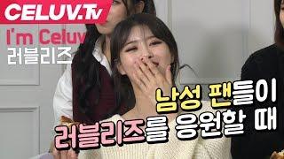 [Celuv.TV/셀럽티비] 러블리즈, 남성 팬들이 러블리즈를 응원할 때