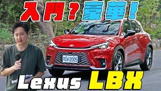 入手豪華品牌最佳時機！LEXUS LBX 五種編成怎麼選？怡塵告訴你選這款最聰明！廖怡塵 【全民瘋車Bar】523