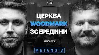 Церква WOODMARK зсередини. Russell Korets. Репортаж Metanoia