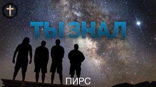 Христианские Песни - Ты знал - Пирс