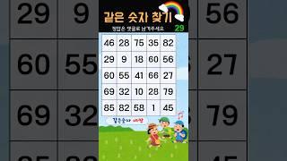 《같은숫자찾기》 #퀴즈284 | 두뇌 | 치매 | 집중 | 기억 | 게임