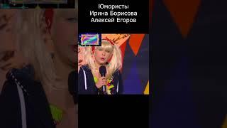ДЛЯ ЧЕГО ЖЕ ЕЁ ПРИГЛАСИЛИ В CAУHУ I ЮМОРИСТЫ БОРИСОВА & ЕГОРОВ II #юмор #comedy #приколы #шутки
