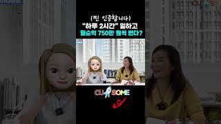 "하루 2시간" 일하고 월순익 750만 원씩 번다? #shorts  #로켓그로스 #쿠썸 #유튜버 #쿠팡