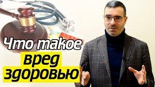 Как суд классифицирует вред здоровью? Как оценить ущерб?