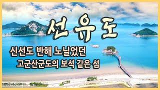 국내여행 다큐 전북 군산 선유도 그리고 고군산군도 여행 / 대봉전망대, 장자도, 대장도 대장봉, 선유해수욕장, 선유스카이SUN라인 짚라인 / 국내여행지추천, 여행유튜버