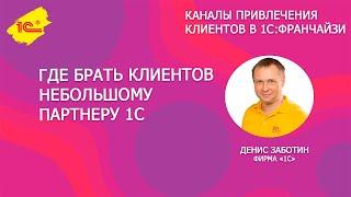 Где брать клиентов небольшому партнеру 1С