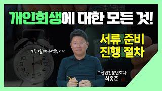 개인회생에 대한 모든 것! 개인회생전문변호사가 알려드립니다.