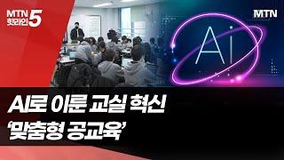 AI가 바꾼 교실 풍경…"공교육도 맞춤형으로" / 머니투데이방송 (뉴스)