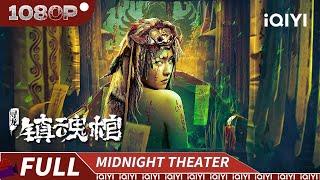 The Cursed Dragon Coffin | Mystery Thriller | Chinese Movie 2025 | iQIYI MIDNIGHT THEATER