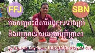 ការចម្រោះជីសរីរាង្គ(FFJទាំងប្រាំ)និងបច្ចេកទេសនៃការប្រើប្រាស់| Soy Bona|