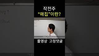 작전주 매집이란? #작전주 #매집 #주식초보 #주식 #주린이 #단타
