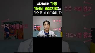 치과의사가 추천하는 가장 가성비 좋은 치과치료 #치과 #잇몸질환 #치과치료 #스케일링 #dentist #치과의사