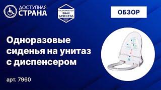 Одноразовые сиденья на унитаз - Доступная страна - оборудование для инвалидов