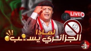 لماذا يسـ ـ ـب الجزائري؟؟ ‍️ #اسعد_الشرعي #لايف_اسعد_الشرعي #الجزائر