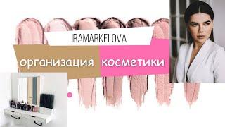 Организация косметики! Знакомство!