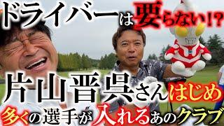 【ドライバーはいらない？】片山晋呉さんのティショットが凄すぎ！　実はシニアツアーでは１回もドライバーを入れていなかった！？　飛んで曲らない晋呉さん使用の１本を購入！　＃つくば店　＃中古クラブ　＃ゴルパ