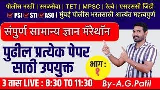 संपूर्ण सामान्य ज्ञान भाग 1 | 200+ प्रश्न प्रश्न स्पष्टीकरण | BMC | नुसता धिंगाणा |BY.A.G.Patil